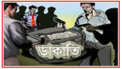 আড়াইহাজারে ব্যাবসায়ীর বাড়িতে দুর্ধর্ষ ডাকাতি ২৪ ভরি স্বর্ণালংকার লুট, গ্রেফতার ২