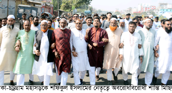 ঢাকা-চট্রগ্রাম মহাসড়কে শফিকুল ইসলামের নেতৃত্বে অবরোধবিরোধী শান্তি মিছিল