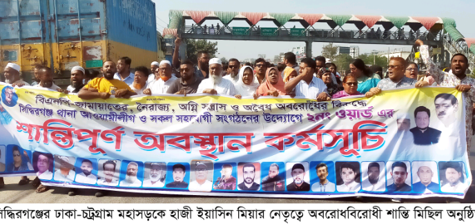 সিদ্ধিরগঞ্জে হাজী ইয়াসিন মিয়ার নেতৃত্বে অবরোধবিরোধী শান্তি মিছিল