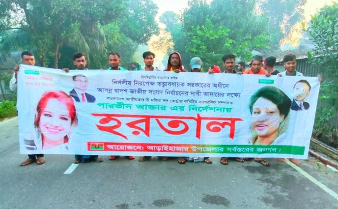 আড়াইহাজারে  পারভীনের নির্দেশনায় হরতাল সমর্থনে বিএনপির মিছিল