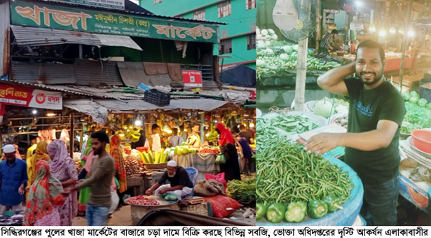 সিদ্ধিরগঞ্জ পুলের কাঁচা বাজারে চড়া দামে বিক্রি হচ্ছে বিভিন্ন সবজি, ভোক্তা অধিদপ্তরের দৃষ্টি আকর্ষন ভুক্তভোগী এলাকাবাসীর