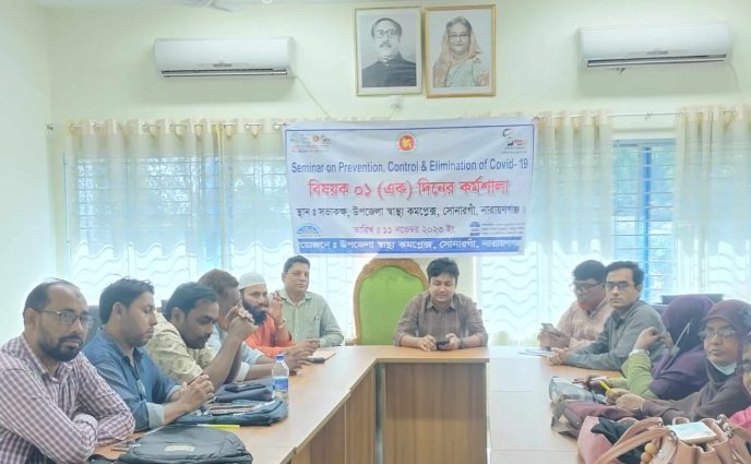 সোনারগাঁয়ে কোভিড-১৯ প্রতিরোধ,নিয়ন্ত্রণ ও নির্মূল বিষয়ক সেমিনার