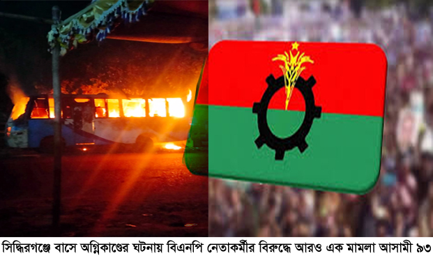 সিদ্ধিরগঞ্জে বাসে অগ্নিকাণ্ডের ঘটনায় বিএনপির ৯৩ নেতাকর্মীর বিরুদ্ধে আরও এক মামলা