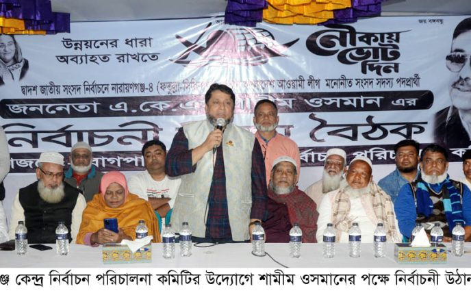 শামীম ওসমানের পক্ষে নির্বাচনী উঠান বৈঠক