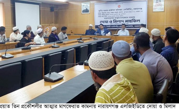 প্রয়াত তিন প্রকৌশলীর আত্মার মাগফেরাত কামনায় নারায়ণগঞ্জ এলজিইডিতে দোয়া ও মিলাদ
