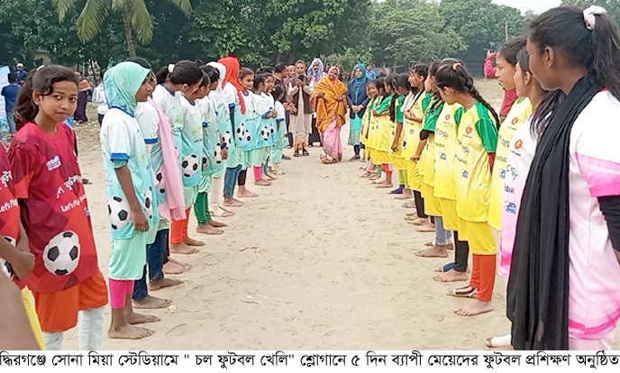 ” চল ফুটবল খেলি” শ্লোগানে ৫ দিন ব্যাপী মেয়েদের ফুটবল প্রশিক্ষণ অনুষ্ঠিত