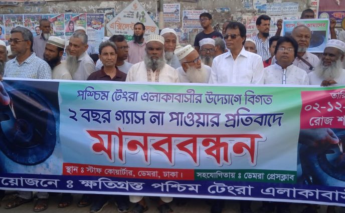 ডেমরা থানাধীন জন সাধারণের বাসা বাড়ির গ্যাসের জন্য মানববন্ধন