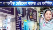 সিদ্ধিরগঞ্জে প্রো-অ্যাকটিভ হাসপাতালে ডাক্তারের ভুল চিকিৎসায় এক গৃহবধূর মৃত্যু হয়েছে বলে অভিযোগ উঠেছে।