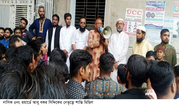 নাসিক ২নং ওয়ার্ডে আবু বকর সিদ্দিকের  নেতৃত্বে শান্তি মিছিল