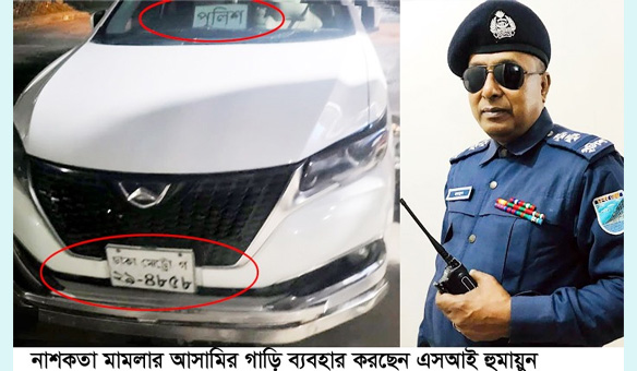সিদ্ধিরগঞ্জে নাশকতা মামলার আসামির গাড়ি ব্যবহার করছেন এস.আই হুমায়ুন