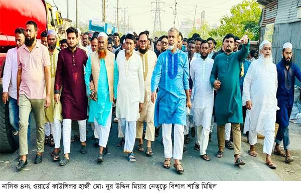 নাসিক ৪নং ওয়ার্ড কাউন্সিলর হাজী নুর  উদ্দিনের নেতৃত্বে বিশাল শান্তি মিছিল