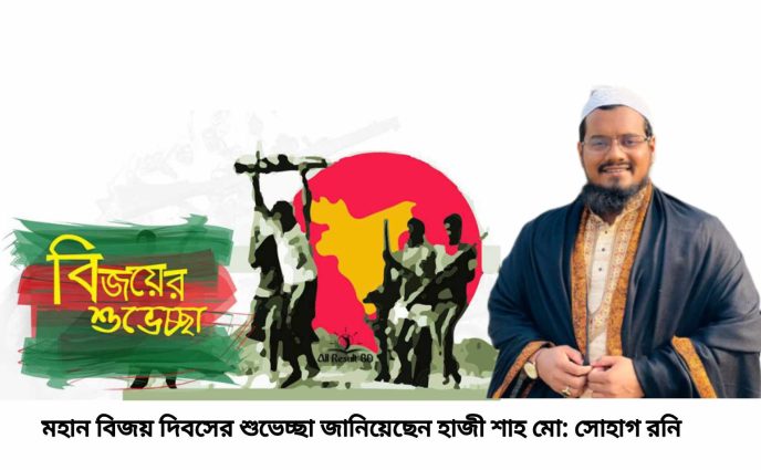 মহান বিজয় দিবসের শুভেচ্ছা জানিয়েছেন হাজী শাহ মো: সোহাগ রনি