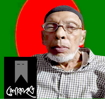 বন্দর প্রেসক্লাবের সাবেক সভাপতি বীরমুক্তিযোদ্ধা আজাদ আর নেই