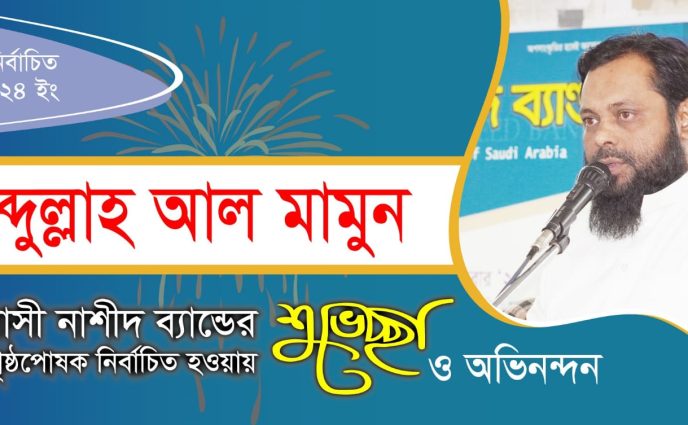 সৌদিতে নাশীদ ব্যান্ডের প্রধান পৃষ্ঠপোষক নির্বাচিত হলেন আব্দুল্লাহ আল মামুন
