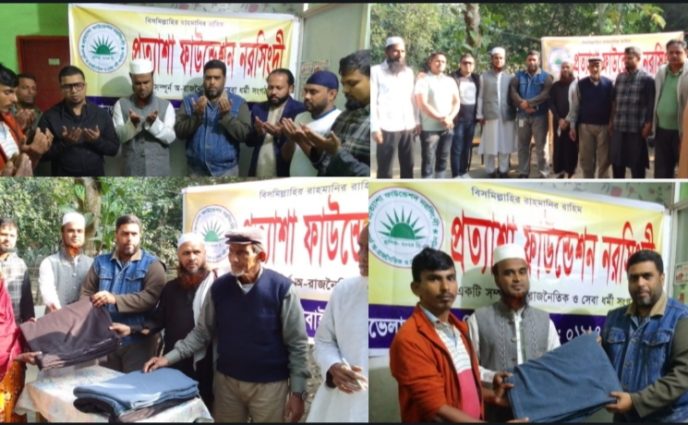সম্পূর্ণ অরাজনৈতিক মুলুক সেবা ধর্মী সংগঠন প্রত্যাশা ফাউন্ডেশন নরসিংদীর শুভযাত্রা শুরু হলো।
