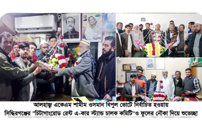 চিটাগাংরোড রেন্ট এ-কার স্ট্যান্ড চালক কমিটি”র ফুলের নৌকা দিয়ে শুভেচ্ছা