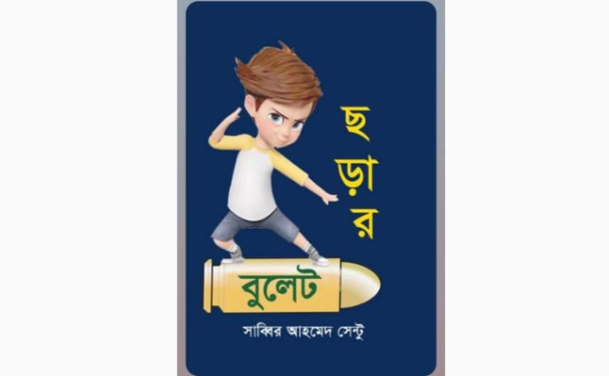 সাব্বির আহমেদ সেন্টু’র ছড়ার বুলেট আসছে একুশের বইমেলায়