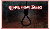 বন্দরে গৃহবধূর ঝুলন্ত লাশ উদ্ধার