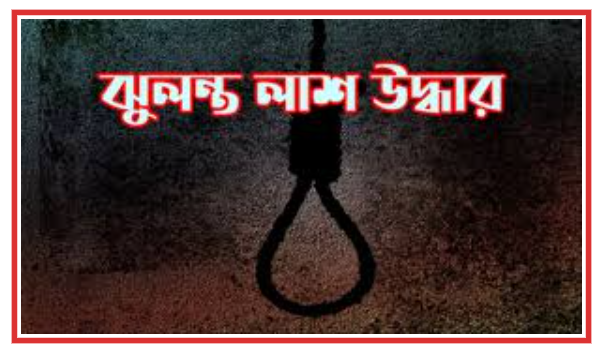 বন্দরে গৃহবধূর ঝুলন্ত লাশ উদ্ধার