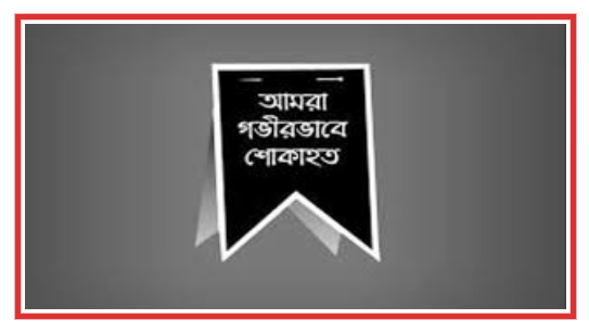 সাংবাদিক আবু সাউদ মাসুদের মা আর নেই