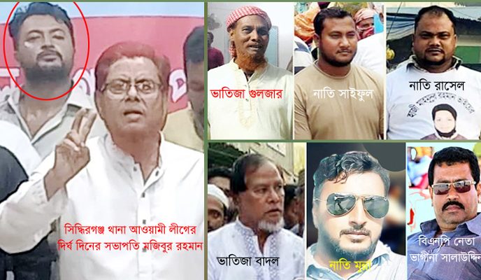 সিদ্ধিরগঞ্জ থানা আওয়ামী লীগ সভাপতির স্বজন পরিচয়ে বেপোরোয়া, নানা অপকর্মে অতিষ্ট সাধারণ মানুষ