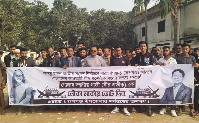 রূপগঞ্জে নৌকার  বিজয়ের লক্ষ্যে আনন্দ মিছিল