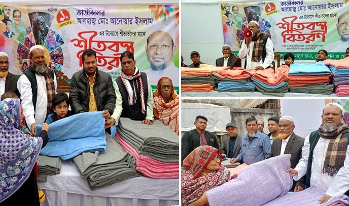 কাউন্সিলর আলহাজ্ব আনোয়ার ইসলামের উদ্যোগে ৪ হাজার শীতার্ত পরিবারের মানুষের মাঝে কম্বল বিতরণ