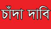 সিদ্ধিরগঞ্জে ছেলেকে আটকে রেখে বাবার কাছে চাঁদা দাবি, গ্রেপ্তার ২