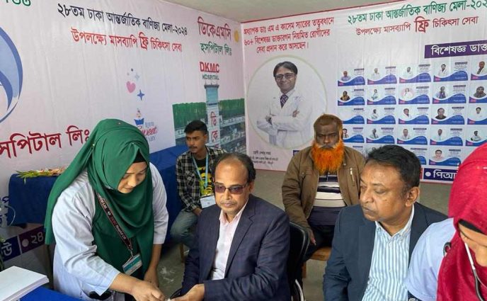 বানিজ্য মেলায়  ডিকেএমসি হাসপাতালের  সেবায় সন্তুষ্ট মেলায় আগত দর্শনার্থীরা