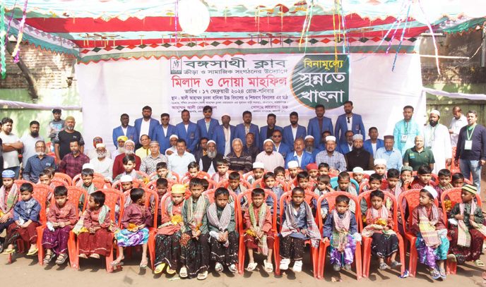 বঙ্গসাথী ক্লাবে শতাধিক শিশুকে বিনামূল্যে সূন্নতে খাৎনা , ঔষধ ও বস্ত্র সামগ্রী বিতরন