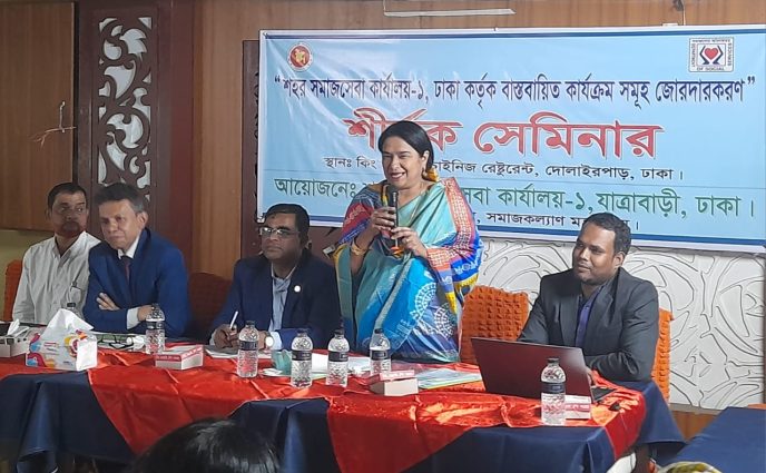 শহর সমাজসেবা কার্যালয়-১,ঢাকা কর্তৃক বাস্তবায়িত কার্যক্রম সমূহ জোরদার করন” শীর্ষক সেমিনার।