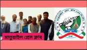 এম এ ছিদ্দিক মিয়া সভাপতি ও  শাকিল কে সাধারন  সম্পাদক করে মাতুয়াইল প্রেস ক্লাবের কমিটি গঠন।