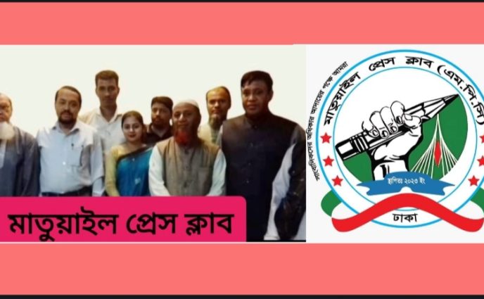 এম এ ছিদ্দিক মিয়া সভাপতি ও  শাকিল কে সাধারন  সম্পাদক করে মাতুয়াইল প্রেস ক্লাবের কমিটি গঠন।