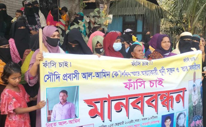 সোনারগাঁয়ে আলআমিন হত্যার বিচারের দাবীতে মানববন্ধন ও বিক্ষোভ মিছিল