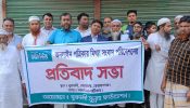 সোনারগাঁওয়ের বুরুমদী সুন্নাহ ফাউন্ডেশন  এর আয়োজনে ও এলাকাবাসীর সক্রিয় অংশগ্রহণে প্রতিবাদ সভা ।