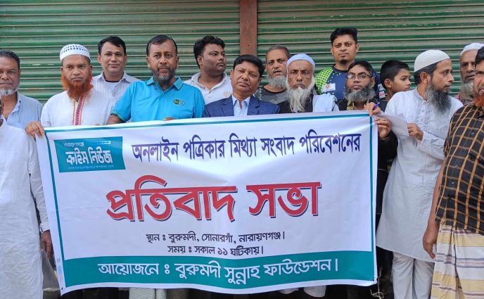 সোনারগাঁওয়ের বুরুমদী সুন্নাহ ফাউন্ডেশন  এর আয়োজনে ও এলাকাবাসীর সক্রিয় অংশগ্রহণে প্রতিবাদ সভা ।