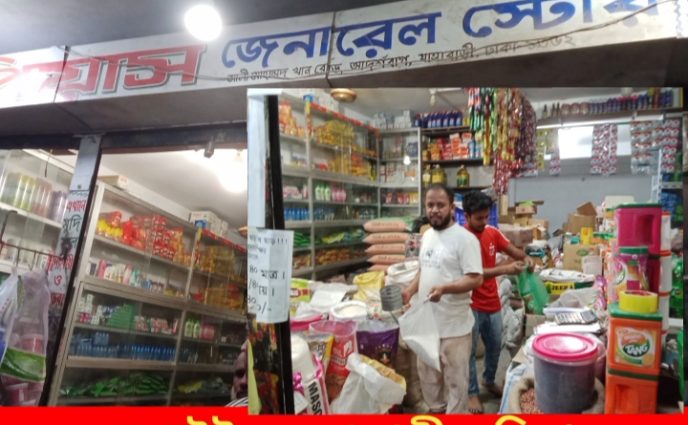 রমজান মাসে ন্যায্য দামে পন্য বিক্রির ঘোষণা দিয়েছেন “পিয়াস জেনারেল ষ্টোর