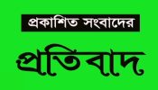 তারা সাংবাদিক নন সাংঘাতিক  শিরোনামে দৈনিক সমকালে প্রকাশিত সংবাদের প্রতিবাদ প্রসঙ্গে