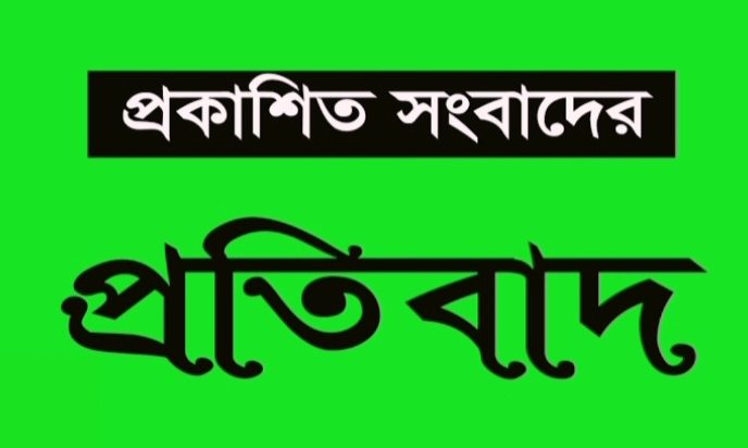 তারা সাংবাদিক নন সাংঘাতিক  শিরোনামে দৈনিক সমকালে প্রকাশিত সংবাদের প্রতিবাদ প্রসঙ্গে