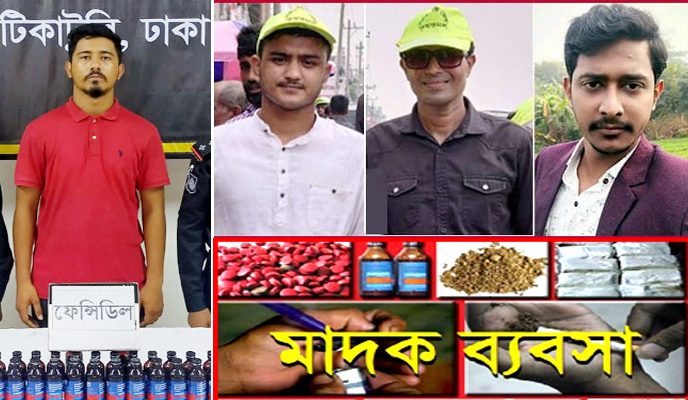 সিদ্ধিরগঞ্জের ৫নং ওয়ার্ডে থেমে নেই মাদক ব্যবসা  বেড়েছে মাদক ব্যবসায়ীদের উৎপাত