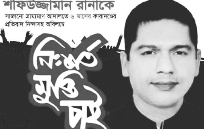 সাংবাদিক রানাকে জেলে পাঠানোর ঘটনায় ক্ষোভ ও নিন্দা জানিয়েছে আড়াইহাজার থানা প্রেসক্লাব