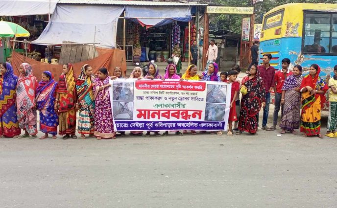 রাজধানীর দেইল্যা পূর্ব ঋষিপাড়ায় রাস্তা ও ড্রেন নির্মাণের লক্ষ্যে মানববন্ধন।