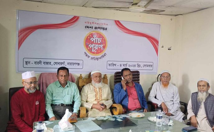 সোনারগাঁওয়ে  দৈনিক দেশ রুপান্তর  এর প্রতিষ্ঠা বার্ষিকী পালন ।