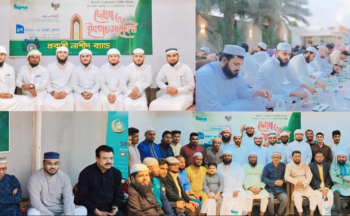 সৌদি আরবে “প্রবাসী নাশীদ ব্যান্ডের” উদ্যোগে দোয়া ও ইফতার মাহফিল অনুষ্ঠিত