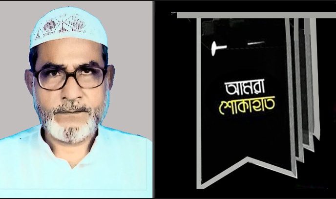 সিদ্ধিরগঞ্জের প্রবীণ কৃষক লীগ নেতা আব্দুল হালিম কন্ট্রাক্টরের দাফন সম্পন্ন