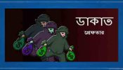বন্দরের সেই ভয়ঙ্কর ডাকাত সর্দার মামুন গ্রেফতার, এলাকায় স্বস্তি