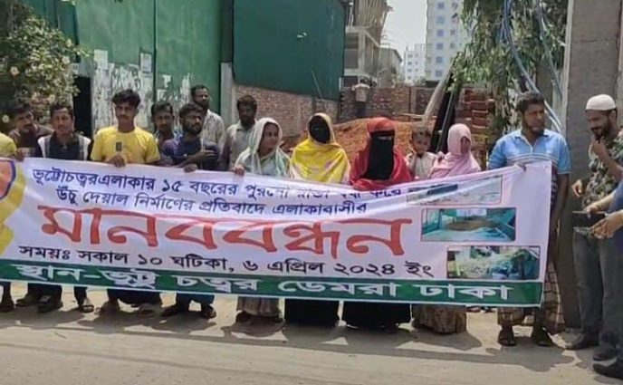 ডেমরায় জনসাধারণের চলাচলের রাস্তা বন্ধ করার প্রতিবাদে মানববন্ধন।