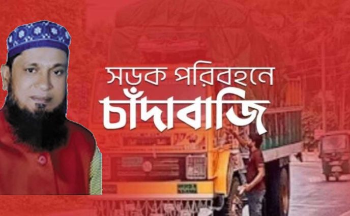 ঢাকা-চট্টগ্রাম মহাসড়ক   কাঁচপুরে মান্নান মেম্বারের নামে চাঁদাবাজির অভিযোগ