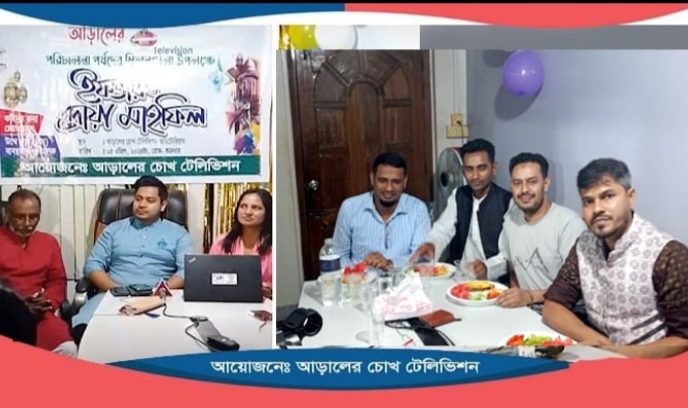 আড়ালের চোখ টেলিভিশনে’র উদ্যোগে ইফতার ও দোয়া মাহফিল অনুষ্ঠিত