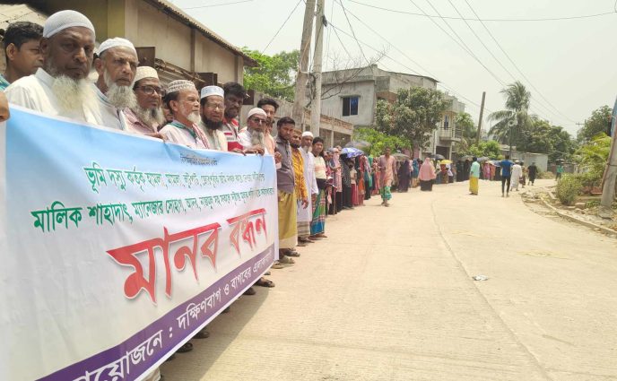 রূপগঞ্জে  জোরপূর্বক জমি দখল করে বালু ভরাটের প্রতিবাদে মানববন্ধন